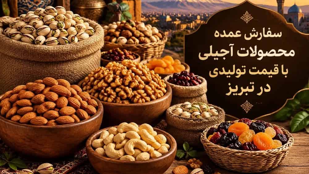 سفارش عمده محصولات آجیلی با قیمت تولیدی در تبریز