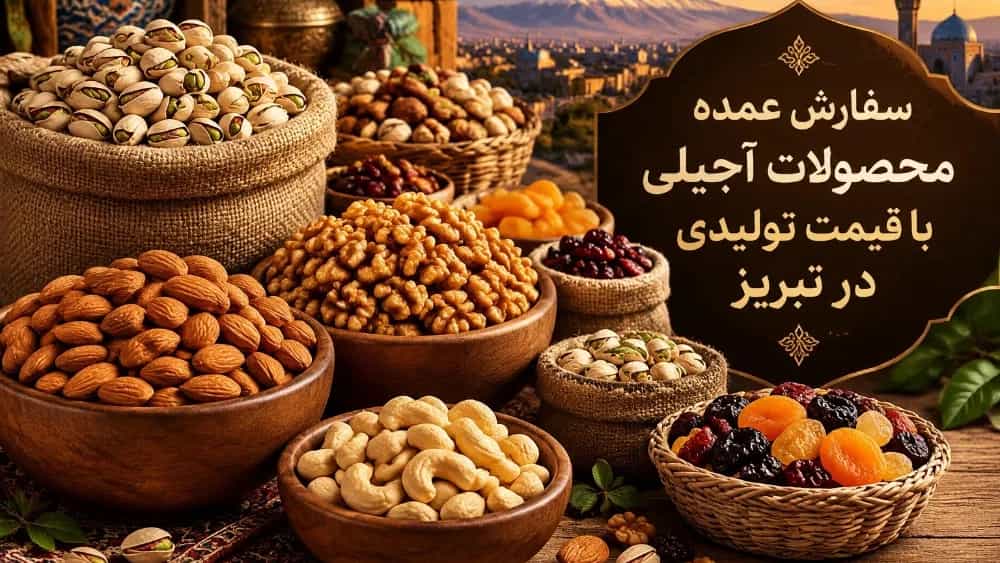 سفارش عمده محصولات آجیلی با قیمت تولیدی در تبریز