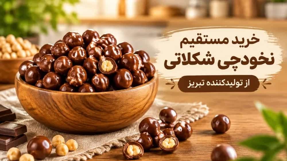 خرید مستقیم نخودچی شکلاتی از تولیدکننده تبریز خرید مستقیم نخودچی شکلاتی از تولیدکننده تبریز