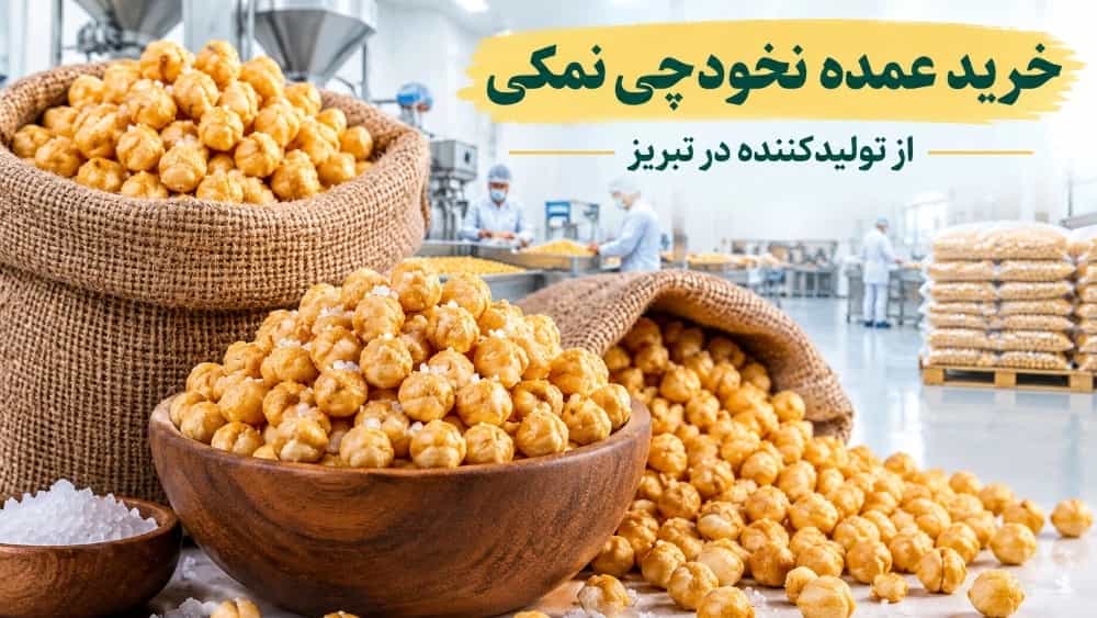 خرید عمده نخودچی نمکی از تولیدکننده در تبریز خرید عمده نخودچی نمکی از تولیدکننده در تبریز